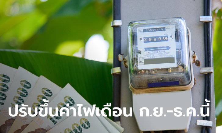 กกพ. เคาะขึ้นค่าไฟงวดเดือน ก.ย.-ธ.ค. 65 ตกหน่วยละ 4.72 บาท