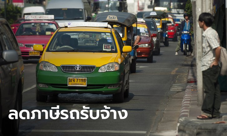 .ครม. เห็นชอบลดภาษี รถยนต์รับจ้าง-รถสาธารณะ ลง 90% ถึง 1 ปี.