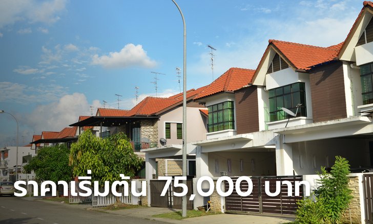 .ธอส. จัดมหกรรมบ้านมือสอง ขนบ้าน 238 รายการ ลด 40% ขายเริ่มต้น 75,500 บาท.