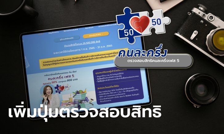 เช็กสิทธิคนละครึ่งเฟส 5 คนเก่า ที่ www.คนละครึ่ง.com เริ่ม 20 ส.ค. 65