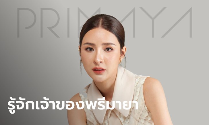 เปิดรายได้ "เม พรีมายา" เจ้าของธุรกิจอาหารเสริมพรีมายา ที่โด่งดังในโลกโซเชียล