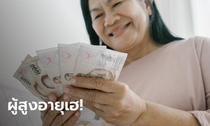 .ครม. เคาะคืนเบี้ยยังชีพให้ผู้สูงอายุจำนวน 28,345 คน วงเงิน 245 ล้านบาท.