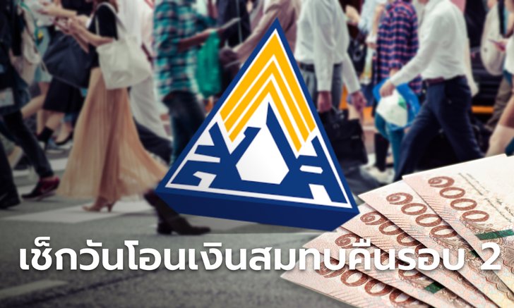 .ประกันสังคม ม.40 โอนเงินสมทบคืนให้ผู้ผูกพร้อมเพย์ก่อน 8 ก.ย. 65 เช็กเลยวันไหน.