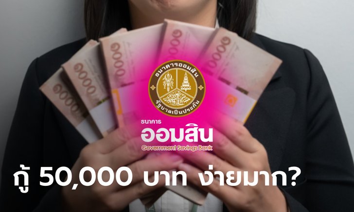 ԹԹ 50,000 ҷ ѤüҹŹҡ ԧҵͧ