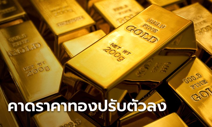 แนวโน้มราคาทองคำคาดปรับตัวลง