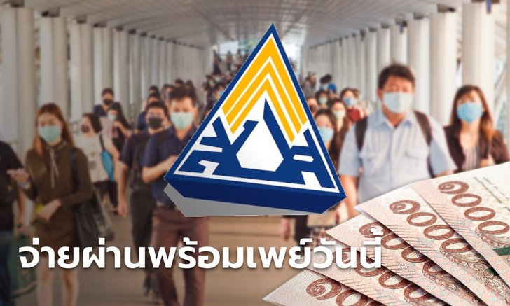 .ประกันสังคม จ่ายเงินทดแทนผ่านพร้อมเพย์ เริ่ม 12 ก.ย. นี้.