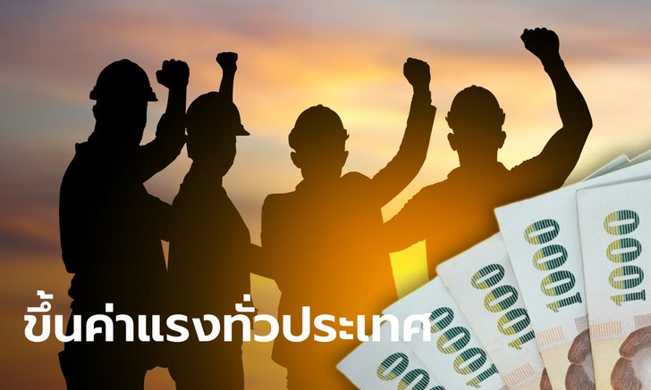 .ครม. เคาะขึ้นค่าจ้างขั้นต่ำ 2565 ทั่วประเทศเริ่ม 1 ต.ค. 65 สูงสุด 356 บาท.