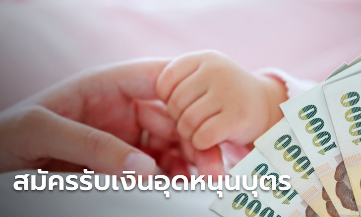 .เปิดลงทะเบียนรับเงินอุดหนุนบุตร ผ่านแอปฯ-หน่วยรับลงทะเบียน 16 ก.ย. 65.