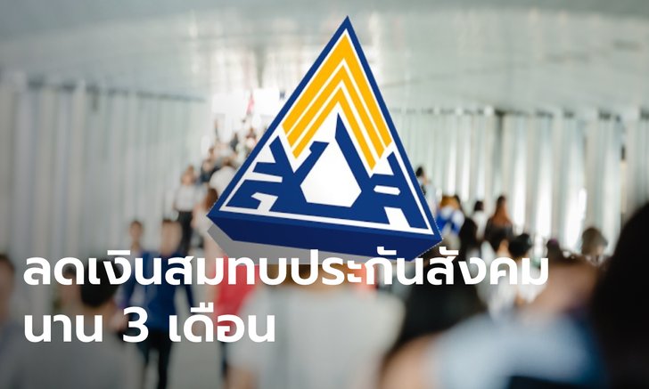 .ข่าวดี! ครม. เคาะลดจ่ายเงินประกันสังคม ม.33-ม.39 นาน 3 เดือน.