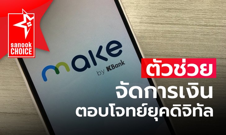 Sanook Choice : MAKE by KBank Ǫ¨ѴԹҧҪվ
