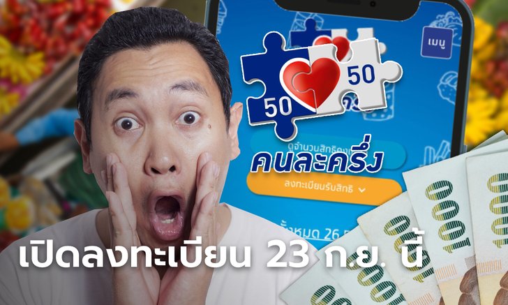 .เปิดลงทะเบียนคนละครึ่งเฟส 5 ชิง 3 ล้านสิทธิ เริ่ม 23 ก.ย.-1 ต.ค. นี้ ตอน 6 โมงเช้า.