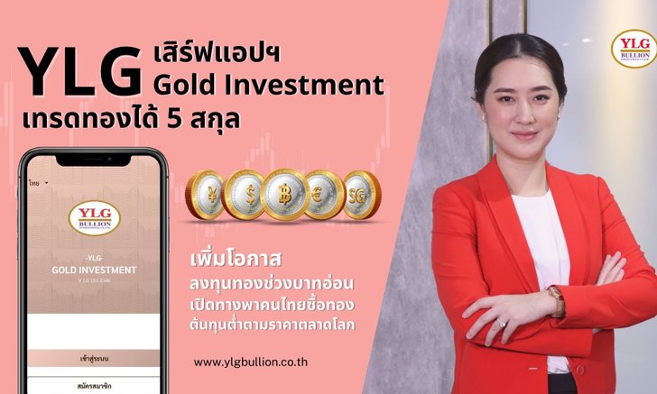 YLG เปิดแอปฯ ‘YLG Gold Investment’ เพิ่มโอกาสลงทุนทองช่วงบาทอ่อน