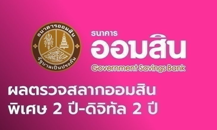 ผลสลากออมสิน 1/10/65 สลากออมสินพิเศษ 2 ปี-พิเศษดิจิทัล 2 ปี งวดวันที่ 1 ตุลาคม 2565