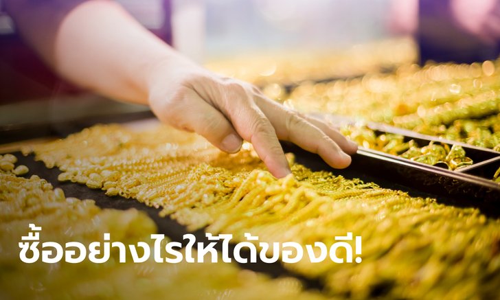 เปิดเคล็ดลับซื้อทองคำรูปพรรณอย่างไรให้ได้คุณภาพดี