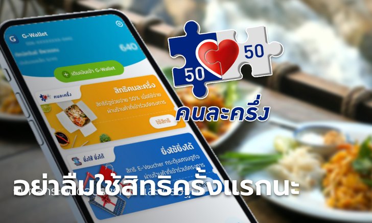 คนละครึ่งเฟส 5 ลงทะเบียนรอบเก็บตก เริ่มใช้จ่ายสิทธิ 800 บาท วันนี้เป็นวันแรก!