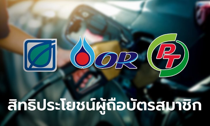 สิทธิประโยชน์บัตรสมาชิก 3 ปั๊มน้ำมันไทย เทียบรายไหนให้ส่วนลดน้ำมันได้มากกว่ากัน