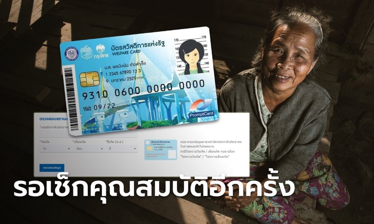 ลงทะเบียนบัตรสวัสดิการแห่งรัฐ 2565 บัตรคนจน รอบใหม่ รอตรวจสอบคุณสมบัติอีกครั้ง