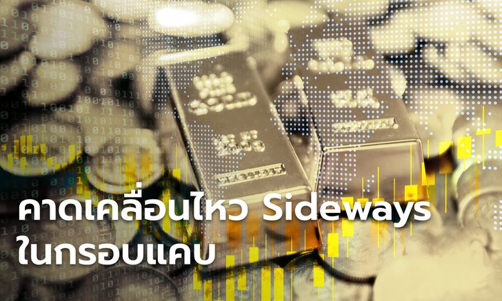 แนวโน้มราคาทองคำคาดเคลื่อนไหว Sideways ในกรอบแคบลง