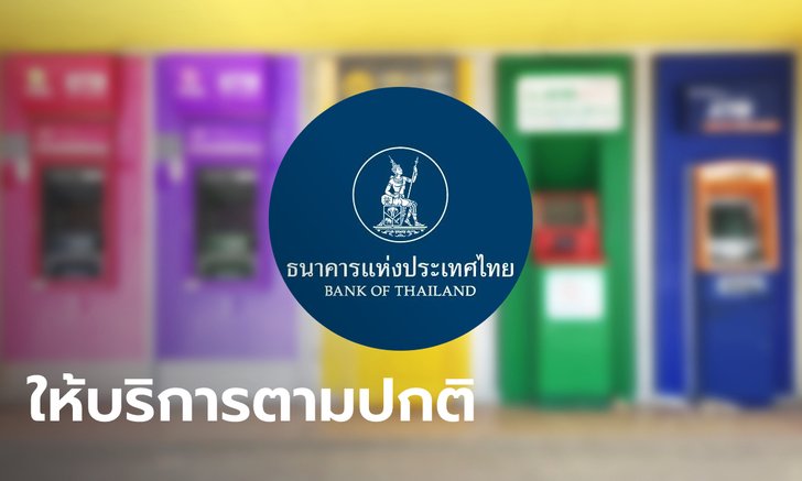 แบงก์ชาติให้สถาบันการเงินเปิดให้บริการปกติวันที่ 16-18 พ.ย. 65