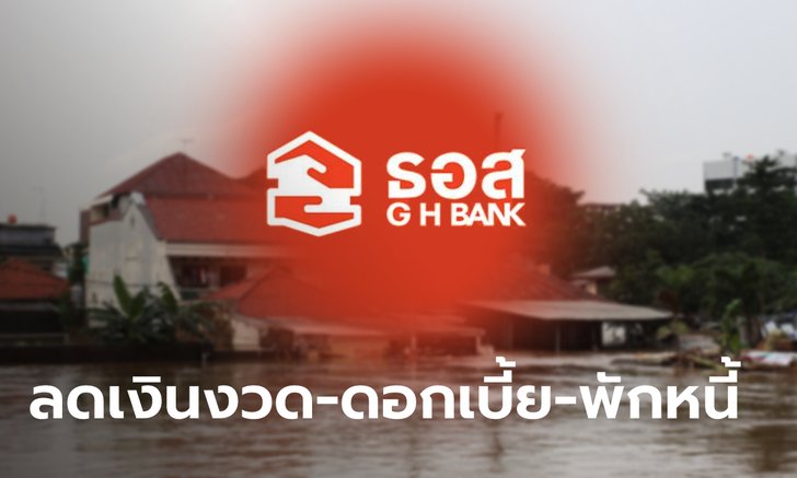 ธอส. ออก 7 มาตรการช่วยเหลือลูกค้าได้รับผลกระทบพายุโนรู