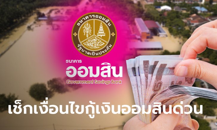 กู้เงินออมสินฉุกเฉิน 50,000 บาท ปลอดดอกเบี้ย 1 ปี ไม่ต้องผ่อน 3 เดือนแรก ช่วยน้ำท่วม