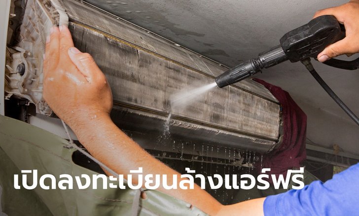 .ลงทะเบียนล้างแอร์ฟรี จำนวน 100 สิทธิ์ เริ่มวันนี้จนถึง 31 ต.ค. 65 เช็กเงื่อนไขด่วน.