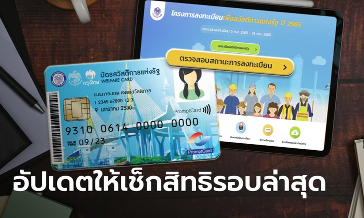 ตรวจสอบบัตรสวัสดิการแห่งรัฐ 2565 ล่าสุด ผ่าน-ไม่ผ่าน ประกาศวันนี้!