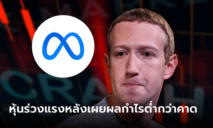 หุ้น Meta ร่วงกว่า 20% เช้านี้ หลังเผยผลกำไรต่ำกว่าคาด-รายได้ส่อซบเซา