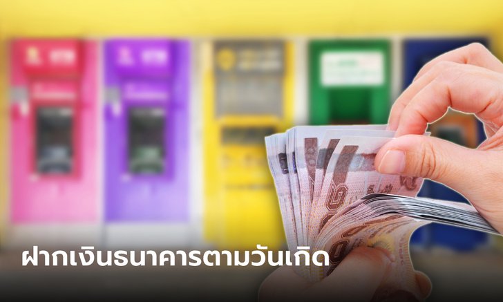 .เปิดบัญชีธนาคารตามวันเกิด เสริมทรัพย์ ออมเงินอยู่หมัด หนุนรวยเบ้อเร่อ.