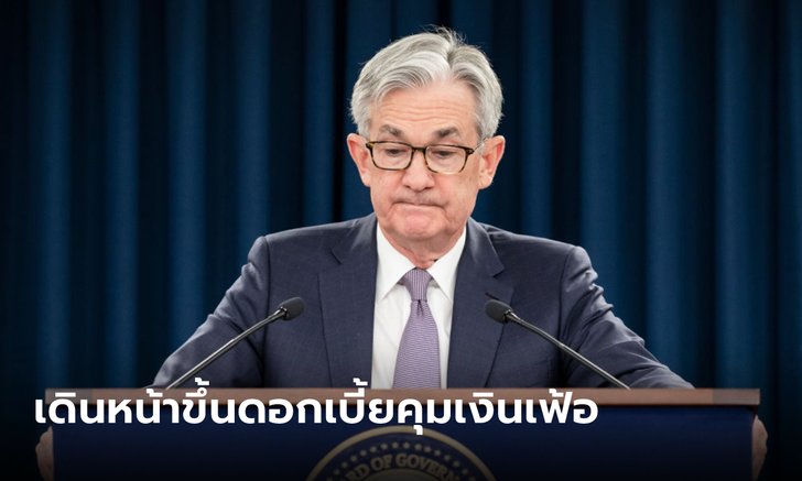.เฟดขึ้นดอกเบี้ย 0.75% คาดเดินหน้าขึ้นอีก 0.50% ในเดือน ธ.ค. นี้.
