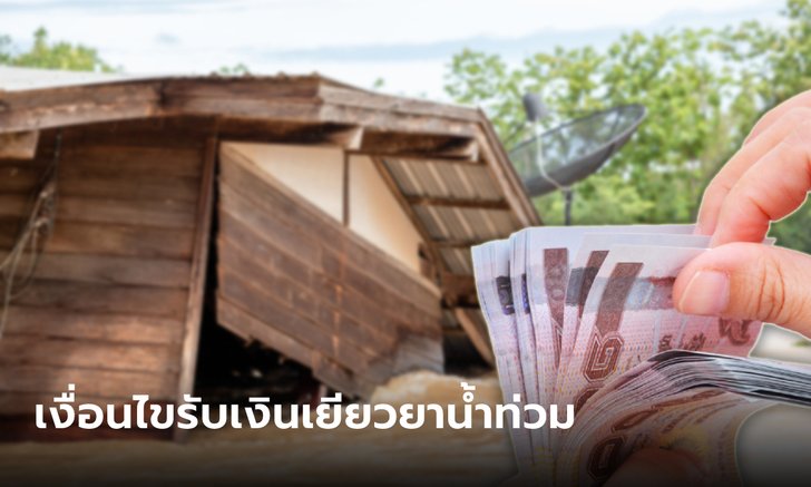 .อัปเดตเงินเยียวยาน้ำท่วมรับสูงสุด 7,000 บาทต่อครัวเรือน เช็กเงื่อนไขได้ที่นี่!.