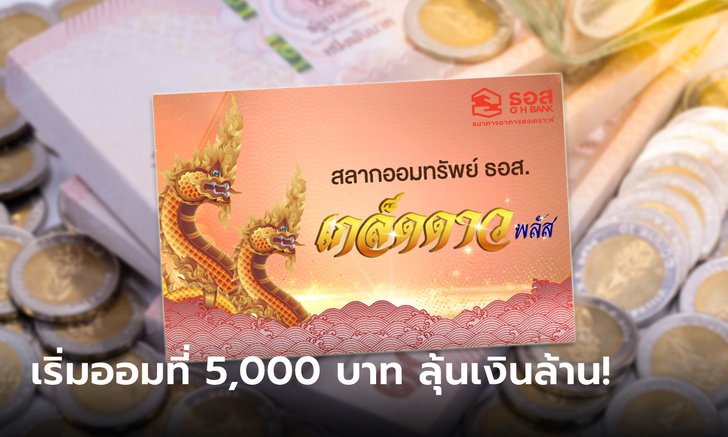 .ออมเงิน 5,000 บาท ลุ้นเงินล้านบาท กับสลากออมทรัพย์ ธอส. ชุดเกล็ดดาว Plus.