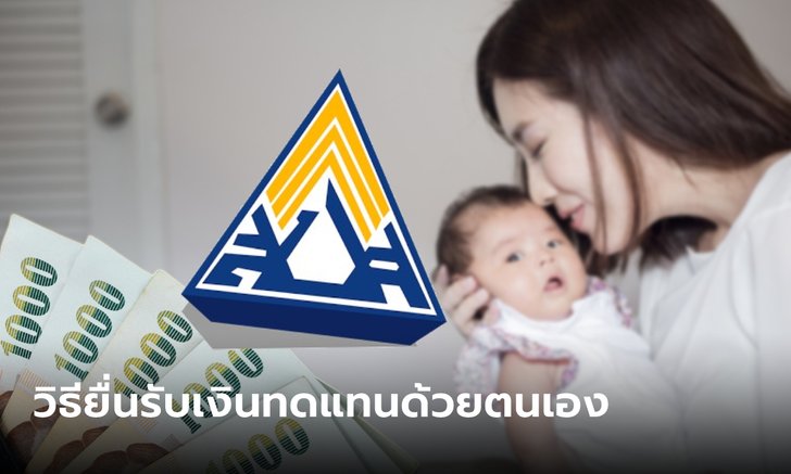 .วิธียื่นรับเงินทดแทนประกันสังคม กรณีคลอดบุตร-สงเคราะห์บุตรด้วยตนเอง.