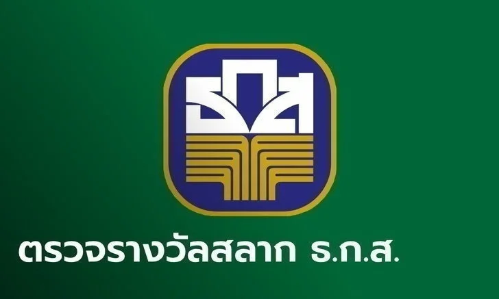 หวยธกส สลากธ.ก.ส. 16/11/65