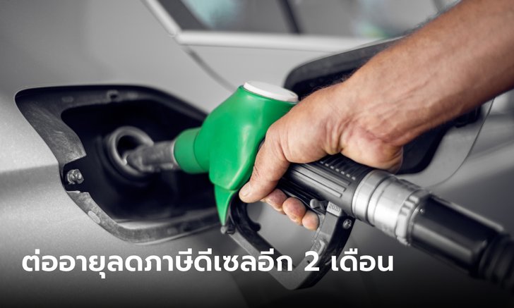 .ครม. ไฟเขียวยืดเวลาลดภาษีสรรพสามิตน้ำมันดีเซลจาก 20 พ.ย. นี้ ออกไปอีก.