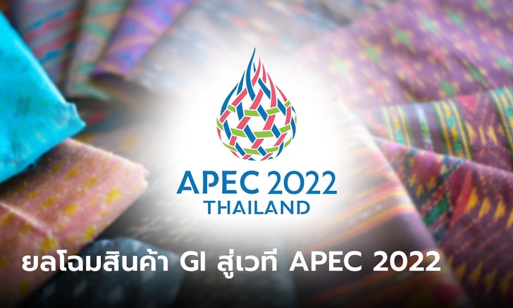 .APEC 2022 พาณิชย์ ยกขบวนสินค้า GI ขึ้นเวทีเอเปค.