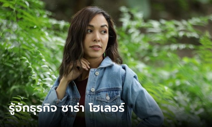 ธุรกิจซาร่า โฮเลอร์ นักแสดง-พิธีอารมณ์ดี กับรายได้ธุรกิจสุดบรรเจิด
