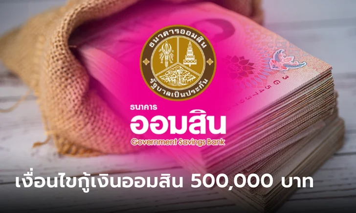 .กู้เงินออมสิน 500,000 บาท ปลอดหลักประกัน ผ่อนนาน 7 ปี อุ้มมนุษย์เงินเดือน เช็กเงื่อนไขด่วน!.