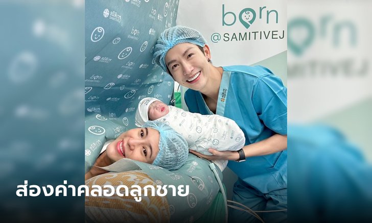 ส่องค่าคลอดลูกชาย จุ๋ย วรัทยา ที่โรงพยาบาลชื่อดังราคาสุดอึ้ง-สิทธิประโยชน์พรึ่บ!