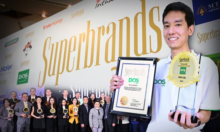 “DOS LIFE” คว้ารางวัล “SUPERBRANDS” จากเวที “Superbrands Thailand 2022”
