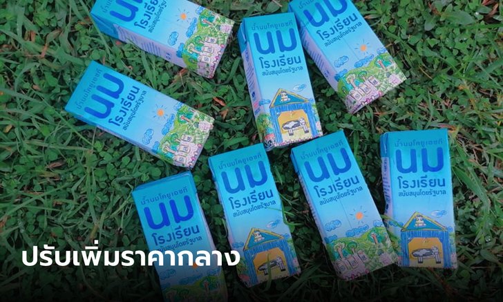 ครม. ไฟเขียวขึ้นราคานมโรงเรียน 31 สตางค์ ใช้งบเพิ่ม 301 ล้านบาท