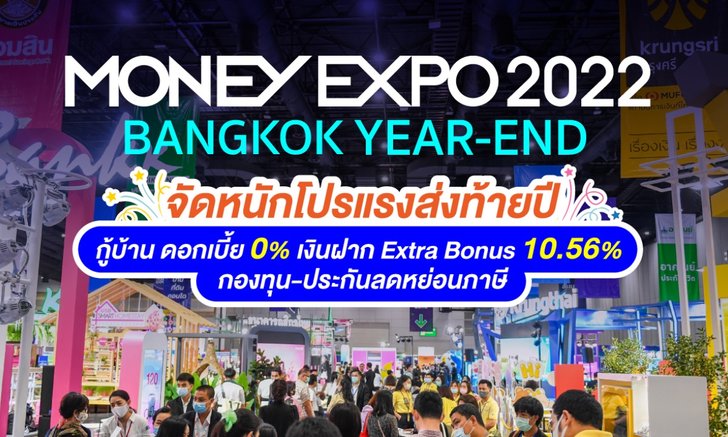 MONEY EXPO 2022 BANGKOK YEAR-END จัดหนักโปรแรงส่งท้ายปี
