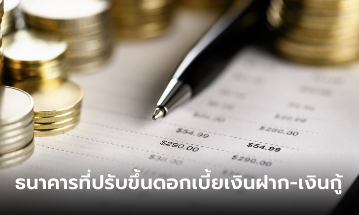 .รวม 8 ธนาคาร ประกาศปรับขึ้นดอกเบี้ยเงินฝาก-เงินกู้.