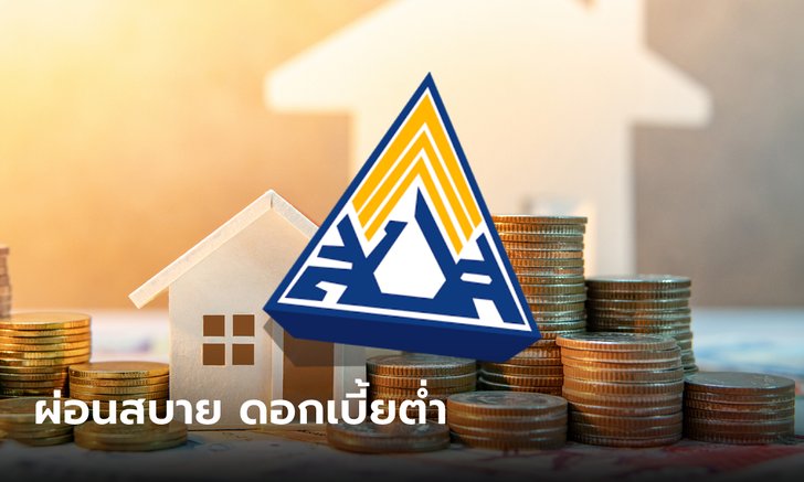 .ประกันสังคม ม.33 กู้เงินซื้อบ้านกับ ธอส. ดอกเบี้ยคงที่ 5 ปี 1.99% ต่อปี.