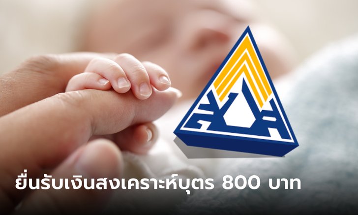 .เช็กเงื่อนไขประกันสังคม ม.33-ม.39 ยื่นรับเงินสงเคราะห์เดือนละ 800 บาท.