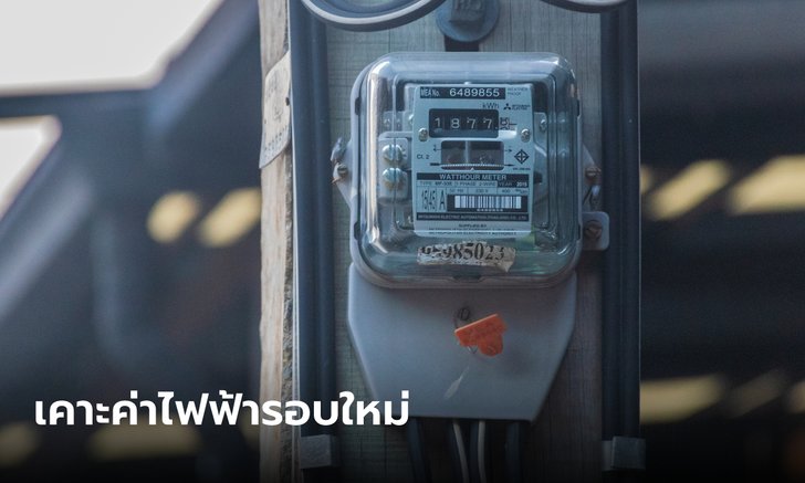 .กกพ. ประกาศตรึงค่าไฟฟ้ารอบใหม่งวดเดือน ม.ค.-เม.ย. 66.