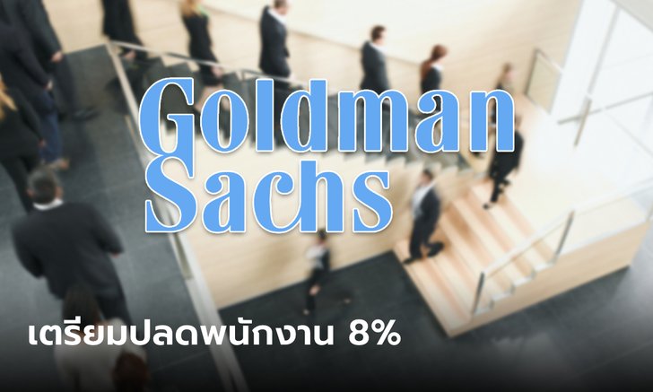 Goldman Sachs ͻŴѡҹŧ 8% ѺɰԨ 2566