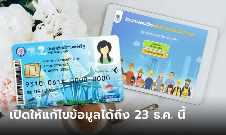 ตรวจสอบสิทธบัตรสวัสดิการแห่งรัฐ 2565 ล่าสุด คนไม่ผ่าน แก้ไขข้อมูลได้ 20-23 ธ.ค. นี้