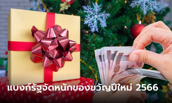 .สรุปของขวัญปีใหม่ 2566 ธนาคารเฉพาะกิจของรัฐ ลดดอกเบี้ย-แจกเงิน-เสริมสภาพคล่อง
.