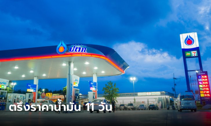 .ไชโย! ปตท. ไม่ขึ้นราคาน้ำมัน 11 วัน เริ่มวันไหนเช็กด่วน.